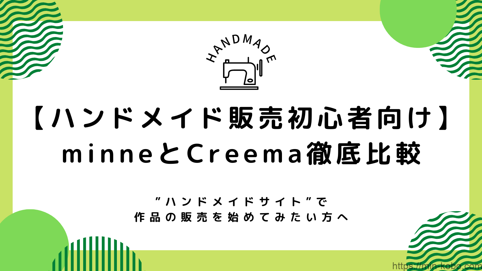 minneとCreema徹底比較