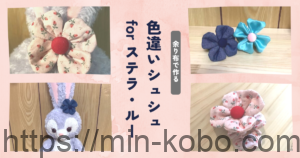 色違いシュシュ for ステラ・ルー