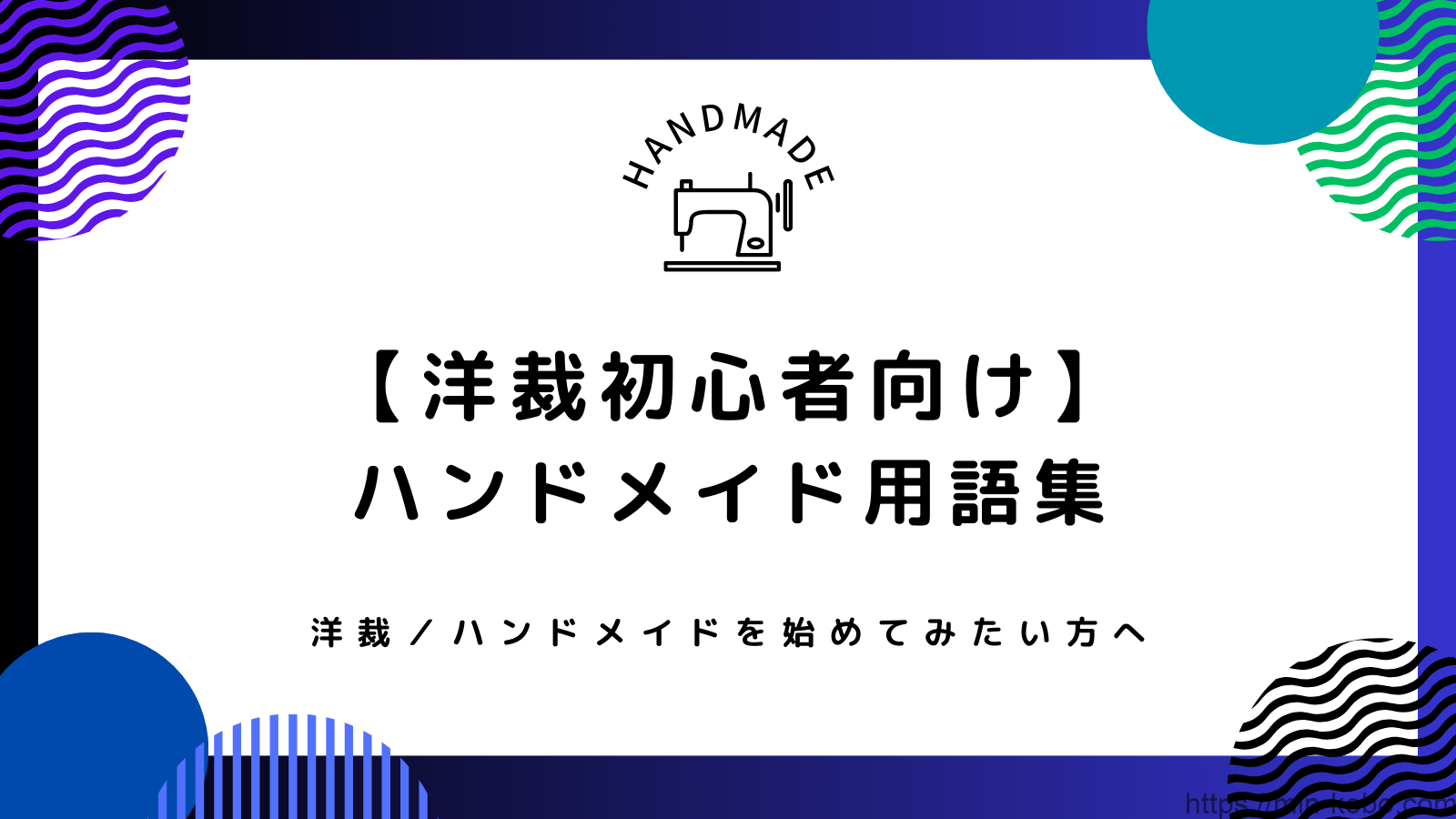 ハンドメイド用語集